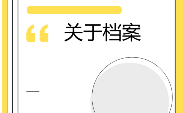 档案失效以后，我们该如何进行快速的激活？