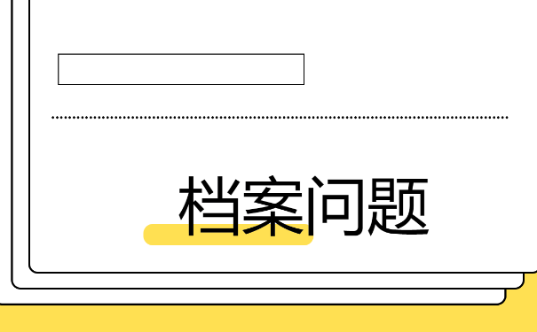 档案失效以后，我们该如何进行快速的激活？