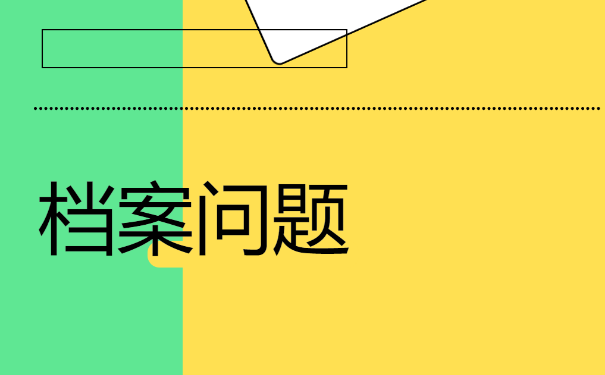 遇见档案拆开问题，我们该如何进行解决呢？