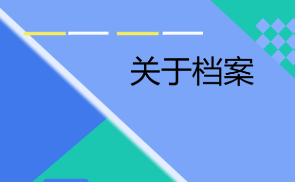 牡丹江大学生一般哪些位置可以查询档案？