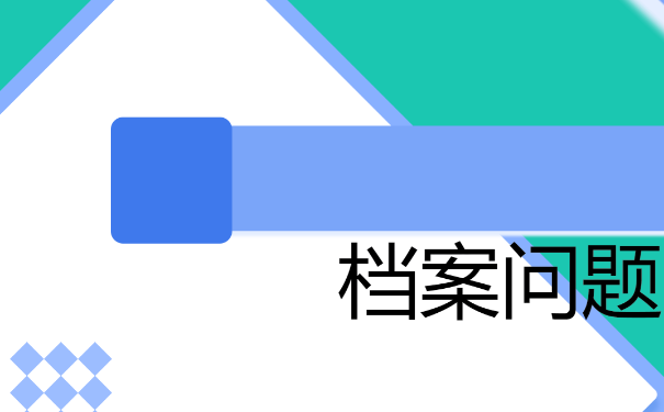 牡丹江大学生一般哪些位置可以查询档案？