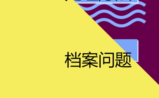 在校大学生档案在哪里查询？