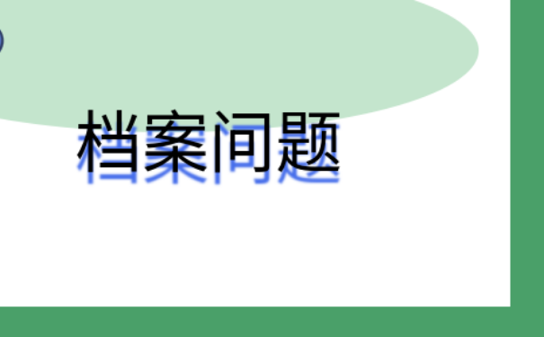 安阳市大学生档案查询