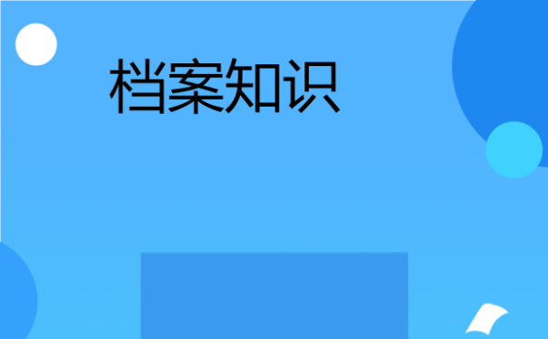 辽阳市大学生档案查询？档案是什么？