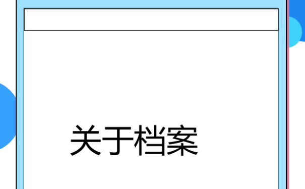 曹县大学生档案查询？希望能够帮助到大家。