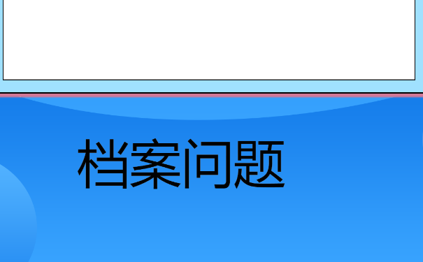 毕业生档案跟如何进行查询？