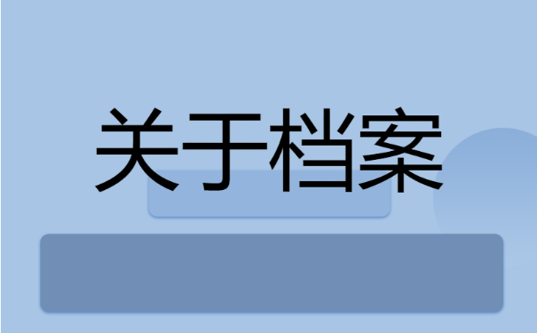 毕业以后档案不见了，该如何进行查询？