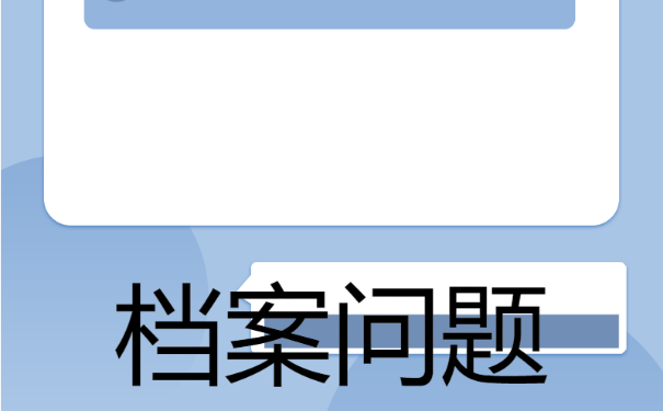 毕业以后档案不见了，该如何进行查询？