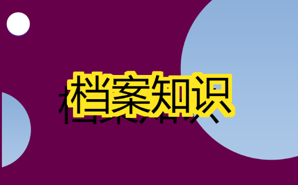 宝鸡大学生档案查询？一起来看一看吧。