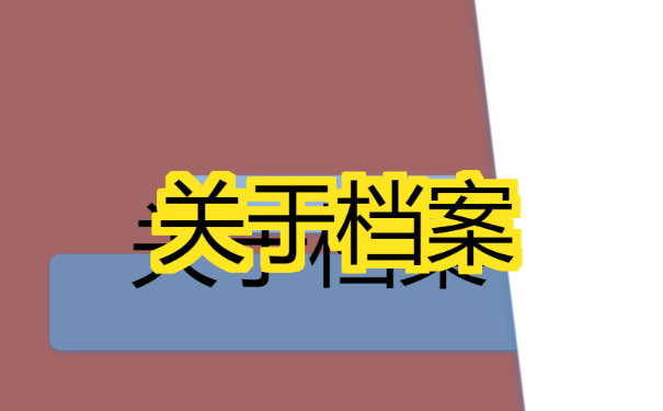 延安市大学生档案去向查询？查询方法！