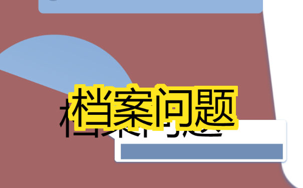 延安市大学生档案去向查询？查询方法！