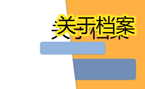 蒙城县大学生档案查询？方法如下！