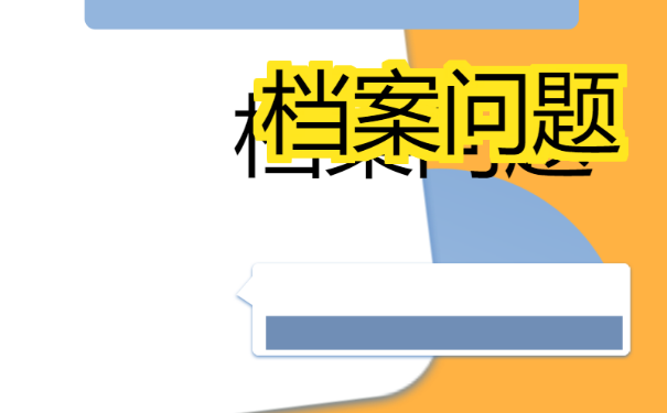 蒙城县大学生档案查询？方法如下！