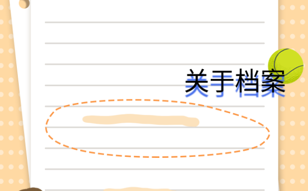 安庆大学生档案查询，个人档案呢？