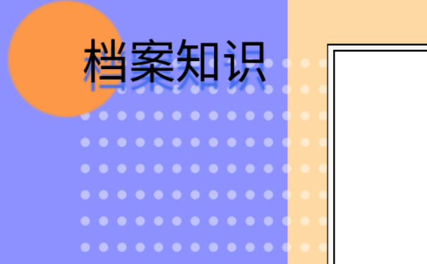 重庆市毕业大学生档案不见了该如何进行查询？方法如下。