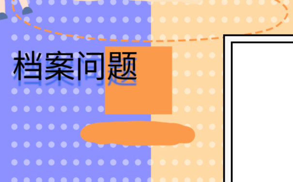 重庆市毕业大学生档案不见了该如何进行查询？方法如下。