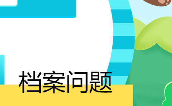 大学生档案去向查询，如何进行查询？