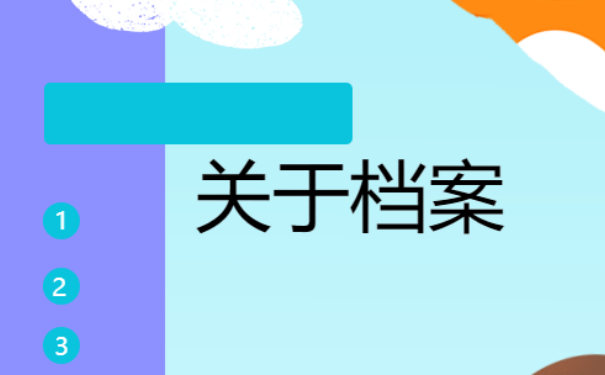 大学生档案去向查询，如何进行查询？