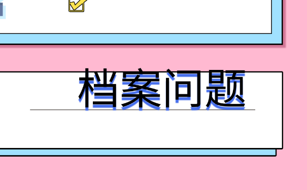 山东德州大学生档案查询？如何查询？