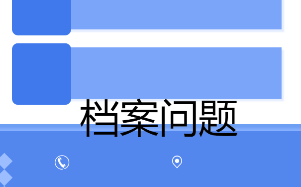 铁岭大学生档案查询，如何处理？