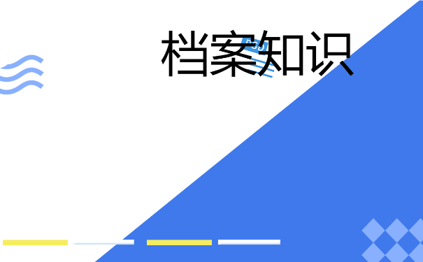 铁岭大学生档案查询，如何处理？