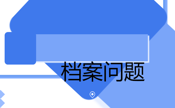 铁岭大学生档案查询，如何处理？