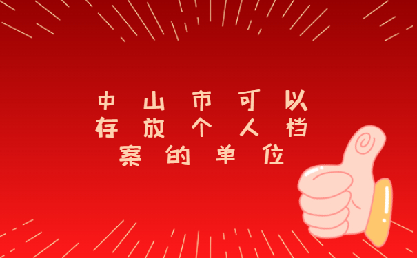 中山市可以存放个人档案的单位