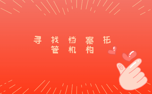 专业靠谱的档案服务机构