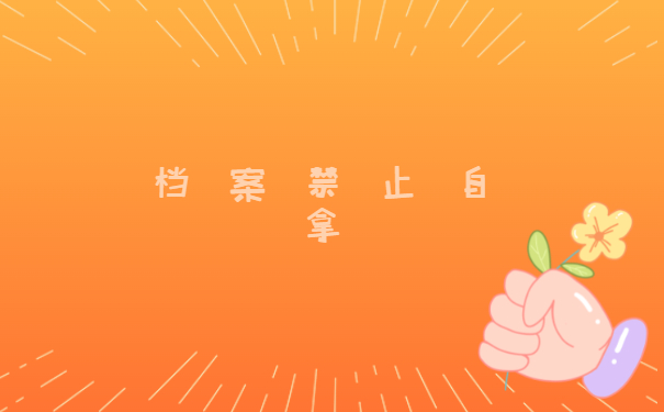档案禁止自拿