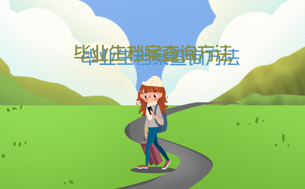 毕业生档案查询方法