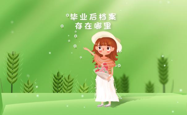 毕业后档案存在哪里