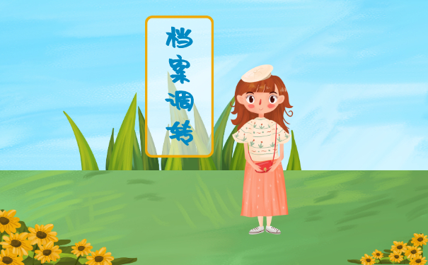 常远大学生查找档案看这里