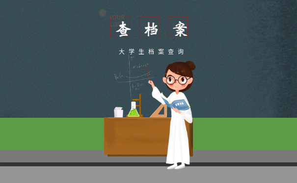 大学生档案信息查询