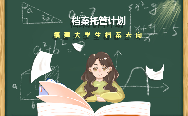 福建大学生档案去向