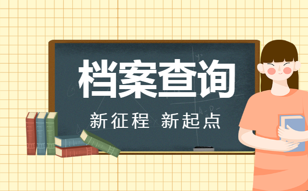 福建大学生档案查询方法