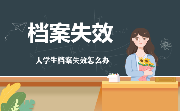 大学生档案失效怎么办
