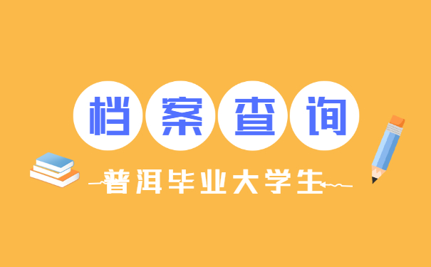 普洱毕业大学生档案查询