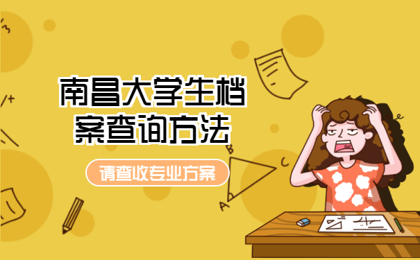 南昌大学生档案查询方法