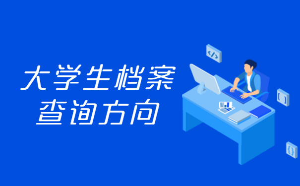 大学生档案查询方向
