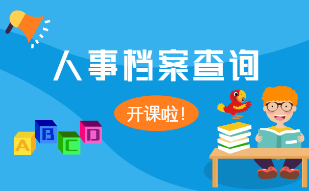 万州大学生人事档案