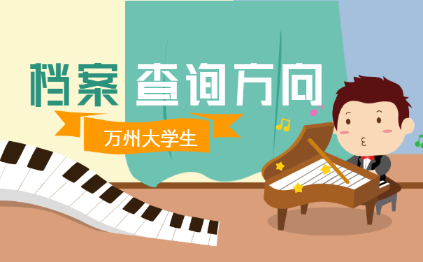万州大学生档案查询方向