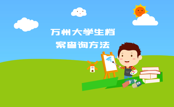 万州大学生档案查询方法