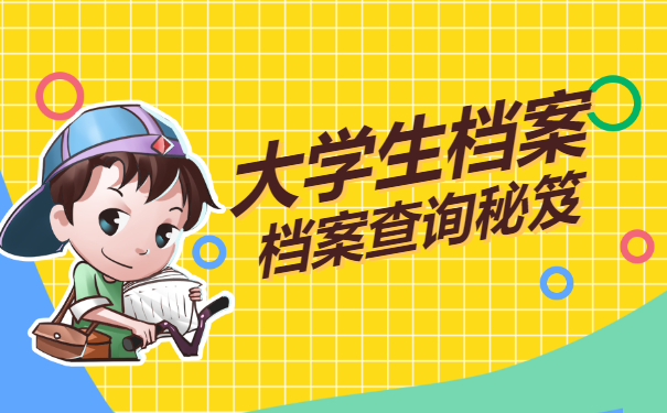 大学生档案查询
