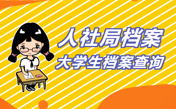 人社局大学生档案