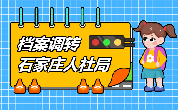 石家庄人社局档案调转