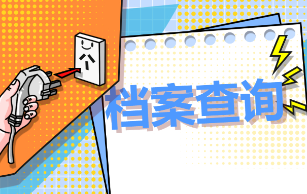 石家庄人社局档案查询方法