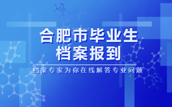 合肥市毕业生档案报到