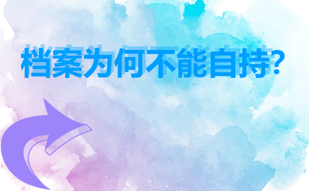 档案不能自持的原因