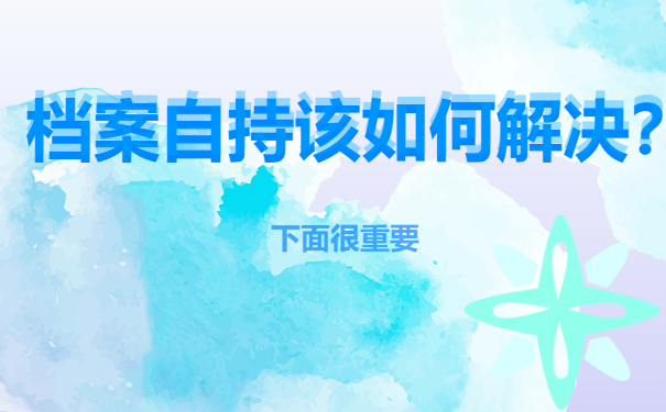 档案自持的解决办法
