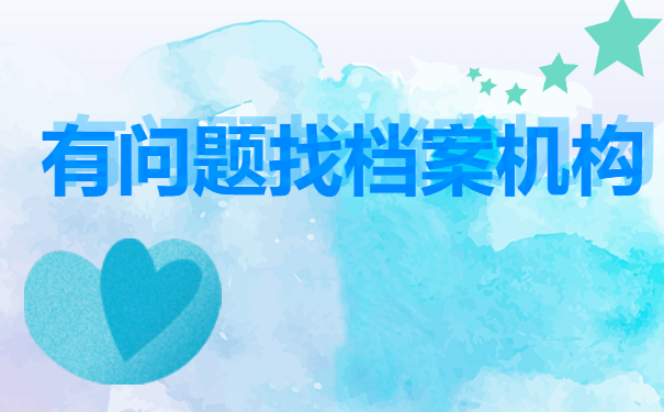 找档案机构解决问题